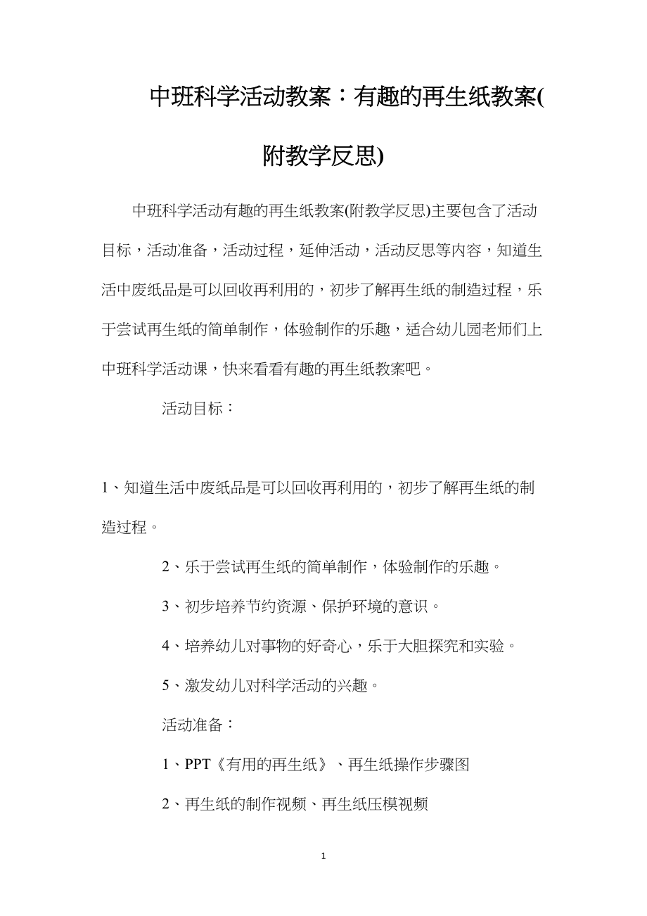 中班科学活动教案：有趣的再生纸教案(附教学反思).docx_第1页