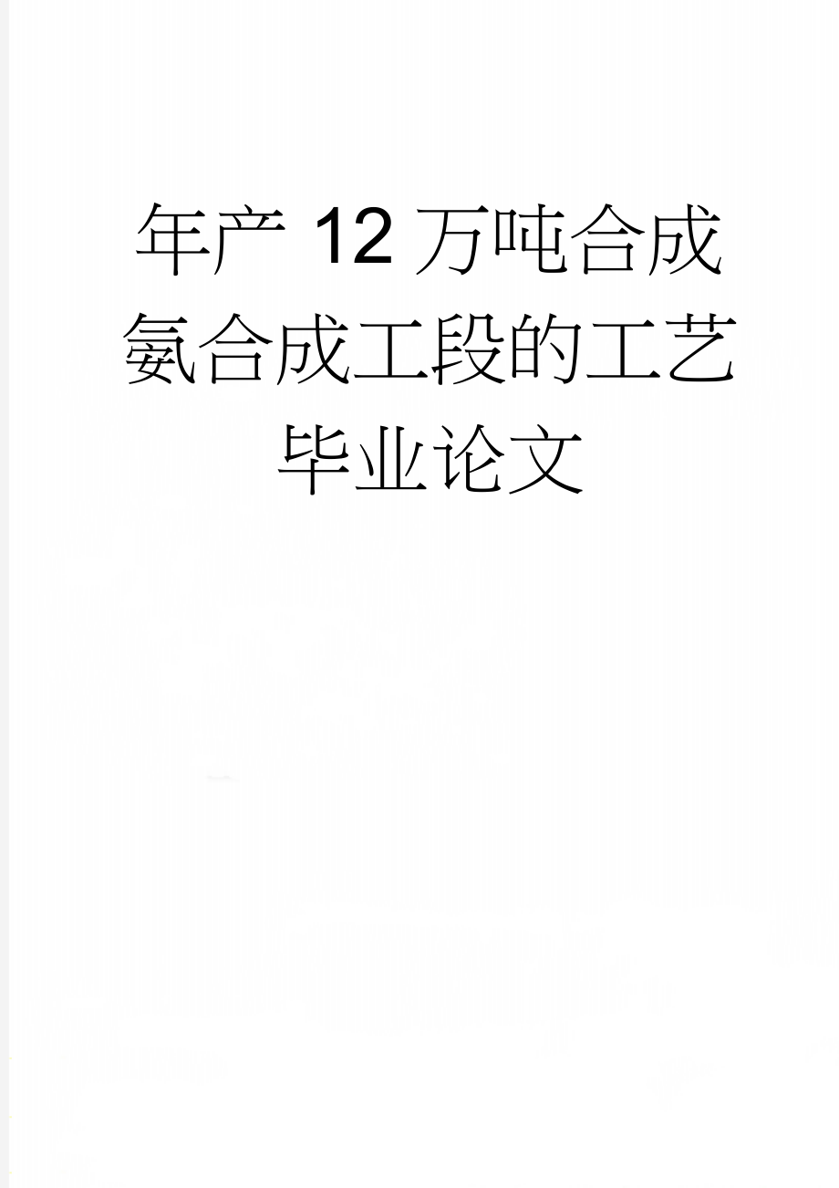 年产12万吨合成氨合成工段的工艺毕业论文(53页).doc_第1页