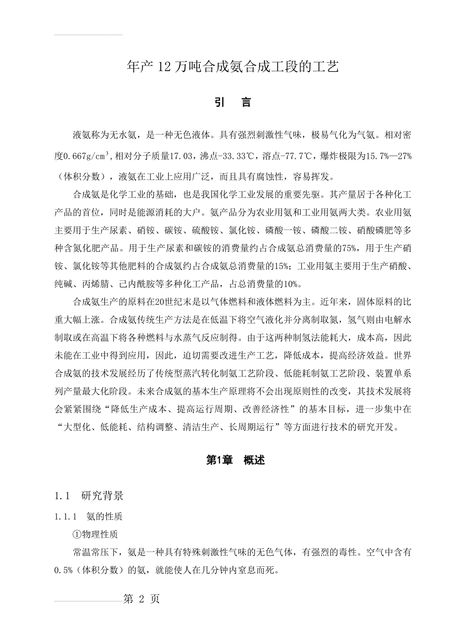 年产12万吨合成氨合成工段的工艺毕业论文(53页).doc_第2页