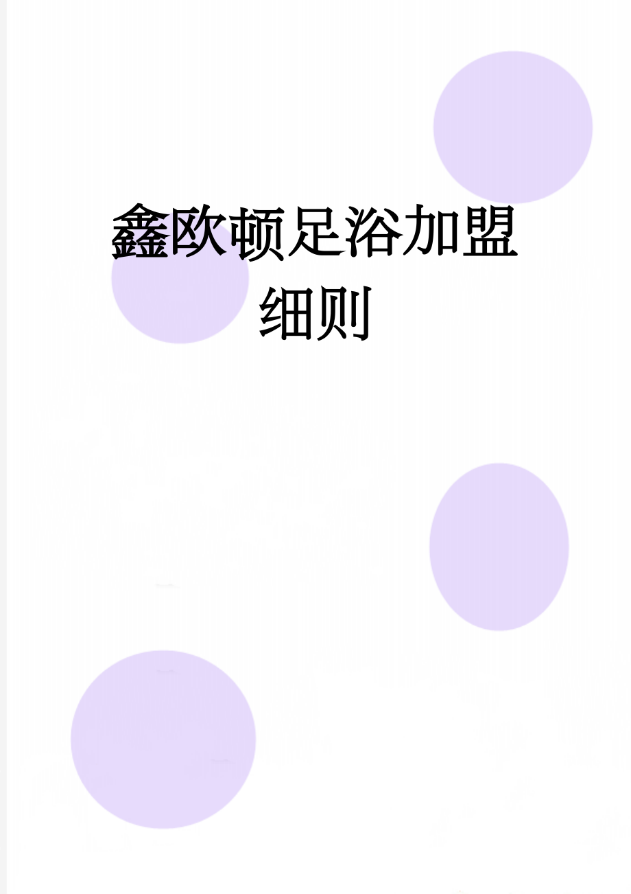 鑫欧顿足浴加盟细则(12页).doc_第1页