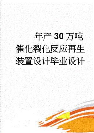 年产30万吨催化裂化反应再生装置设计毕业设计(40页).doc