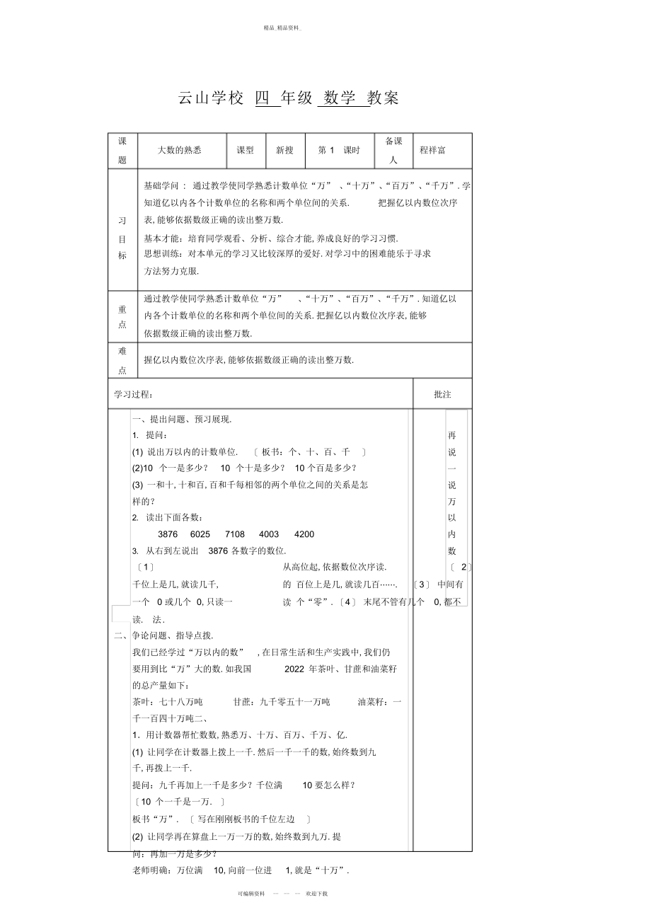 2022年青岛版四上数学第一单元课时备课 .docx_第1页