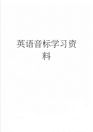 英语音标学习资料(3页).doc