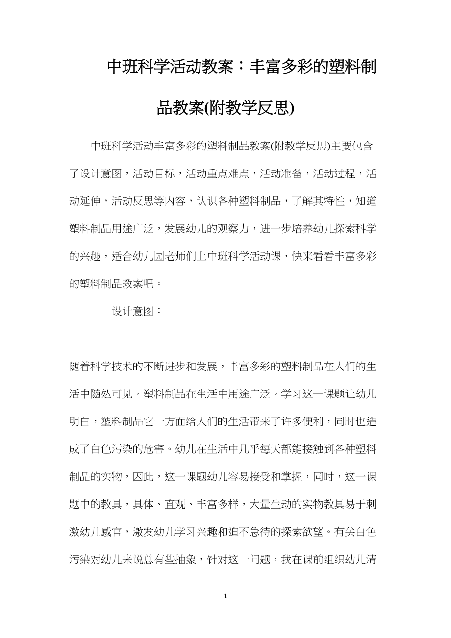 中班科学活动教案：丰富多彩的塑料制品教案(附教学反思).docx_第1页