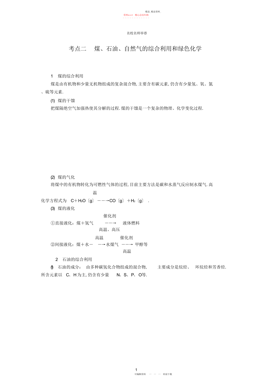 2022年高中化学高考总复习专项突破《煤、石油、天然气的综合利用和绿色化学》重难点考点名师归纳汇编含解析.docx_第1页