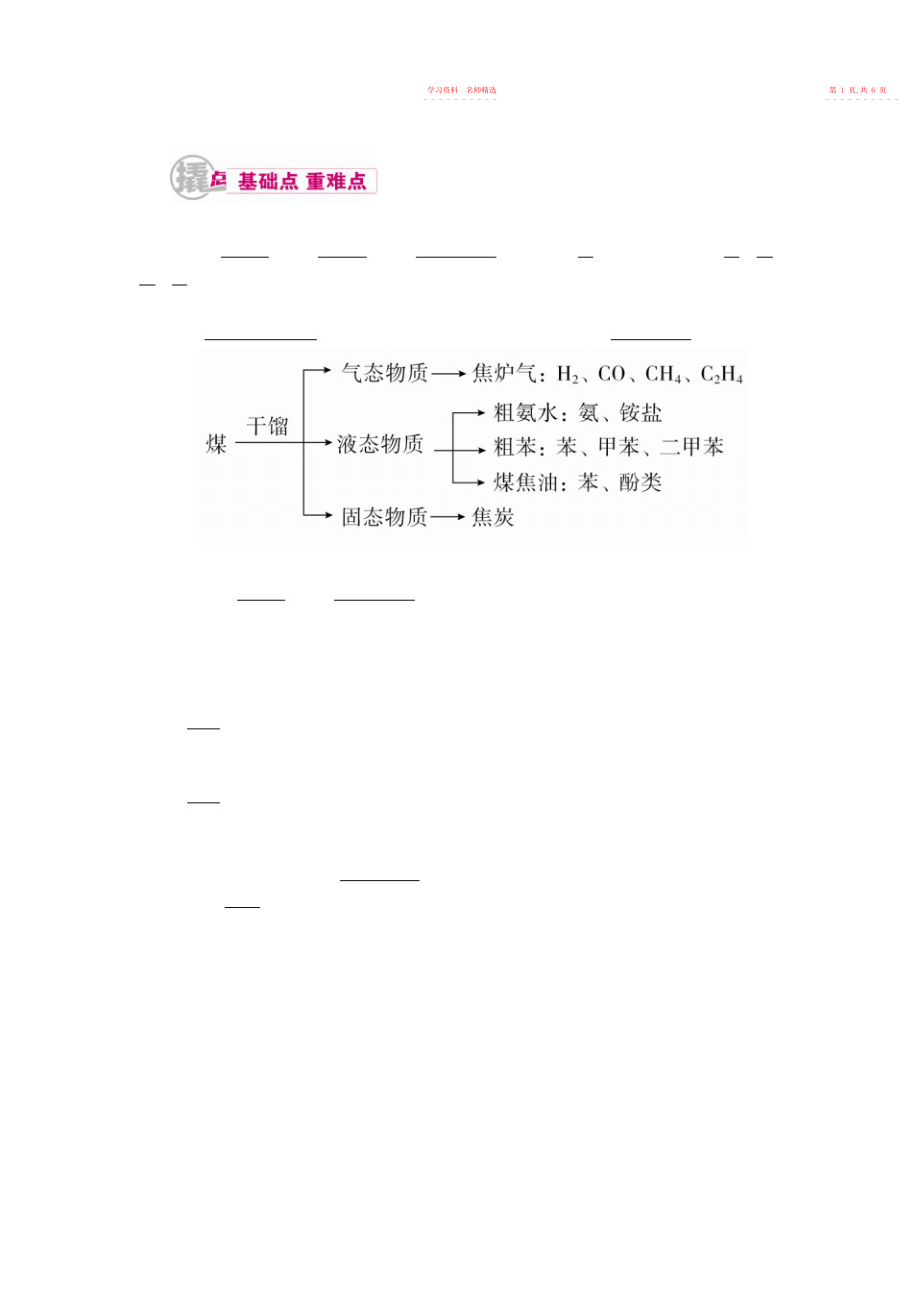 2022年高中化学高考总复习专项突破《煤、石油、天然气的综合利用和绿色化学》重难点考点名师归纳汇编含解析.docx_第2页