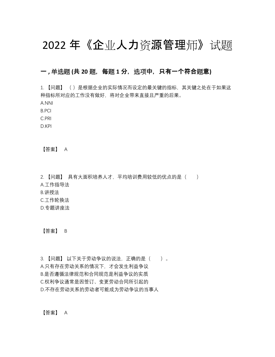 2022年中国企业人力资源管理师自测模拟预测题96.docx_第1页