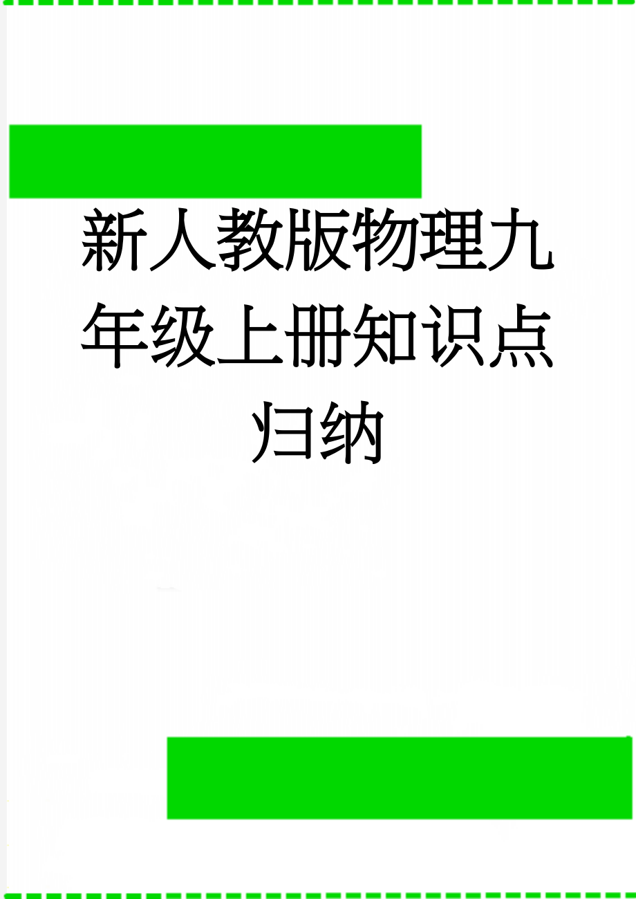 新人教版物理九年级上册知识点归纳(14页).doc_第1页