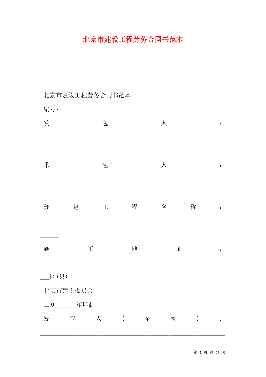 北京市建设工程劳务合同书范本.doc_第1页