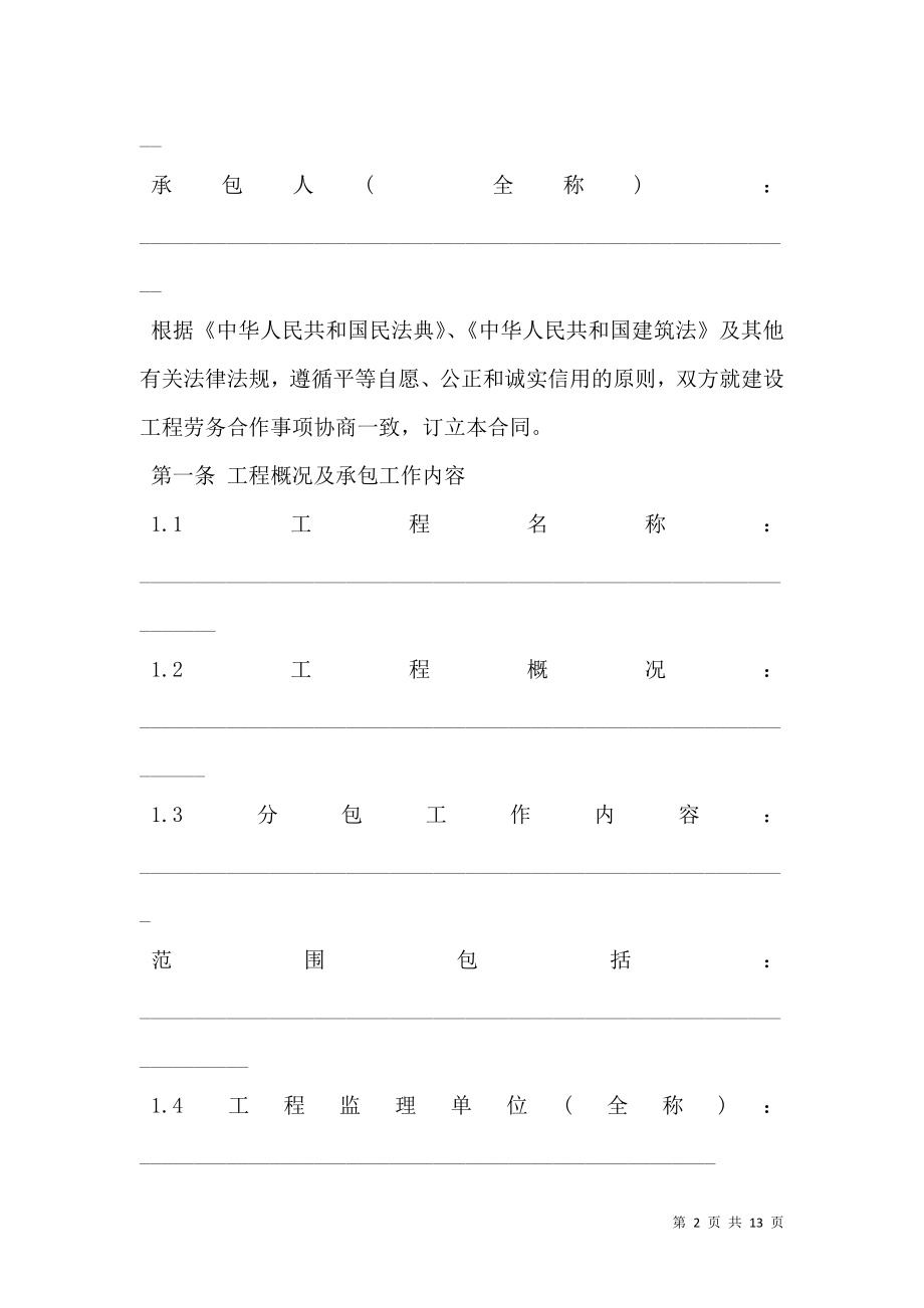 北京市建设工程劳务合同书范本.doc_第2页