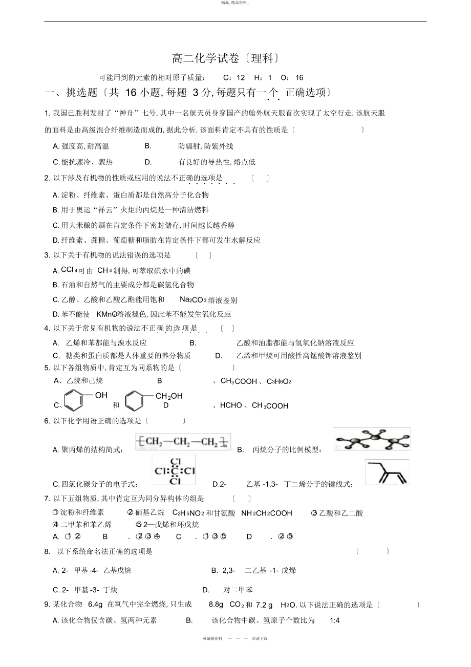 2022年高二化学选修综合测试题及答案 .docx_第1页