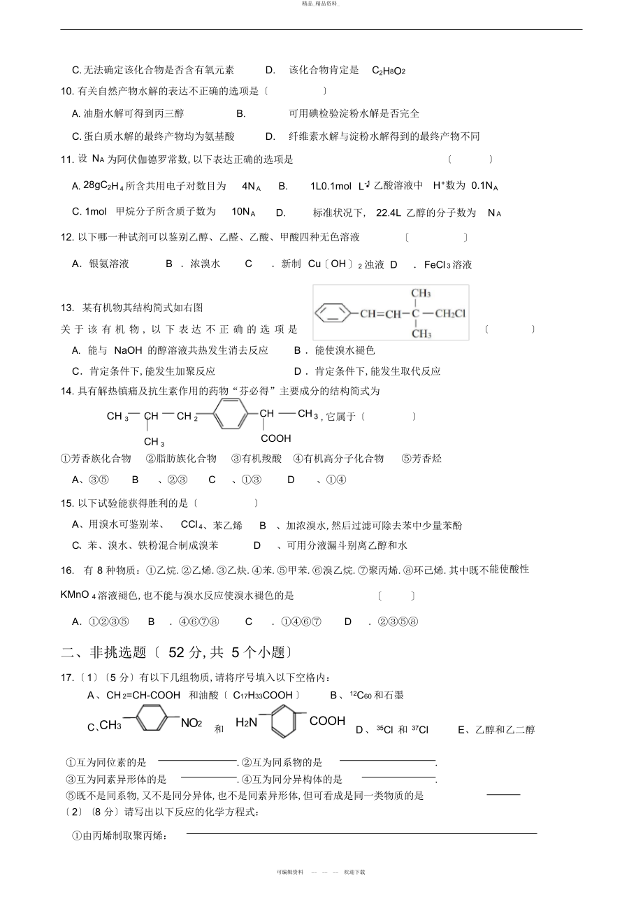 2022年高二化学选修综合测试题及答案 .docx_第2页