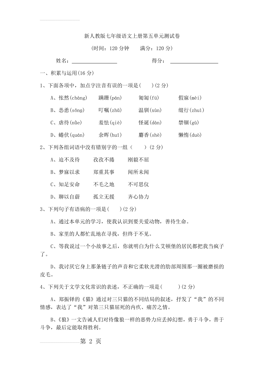 新人教版(部编本)七年级语文上册第五单元测试卷及答案(10页).doc_第2页