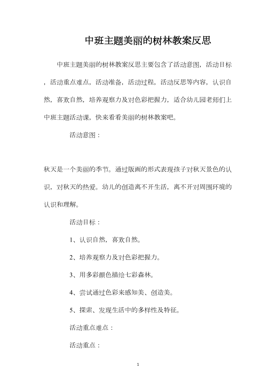 中班主题美丽的树林教案反思.docx_第1页