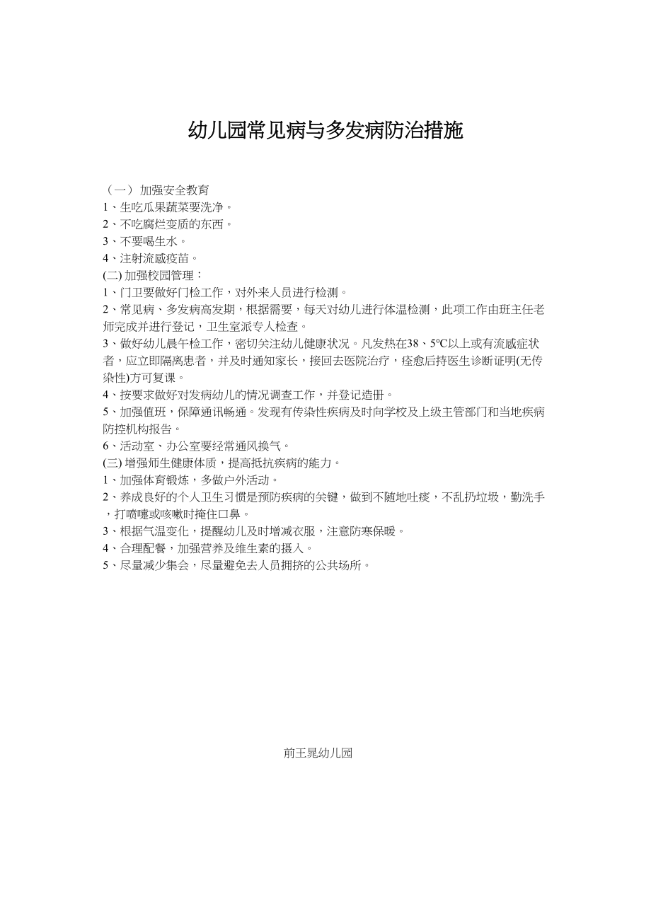 医学专题一幼儿园常见病与多发病防治措施.docx_第1页