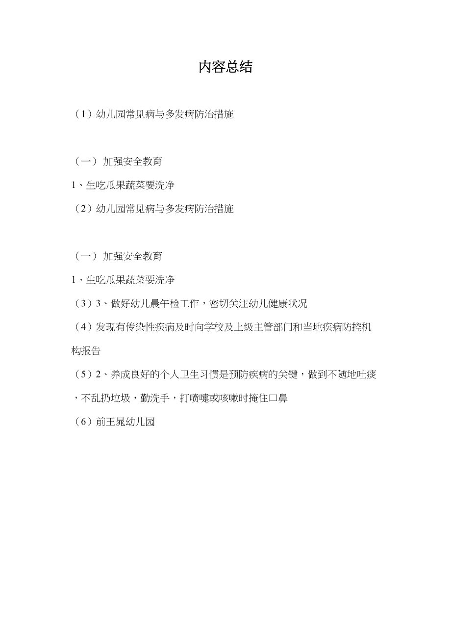 医学专题一幼儿园常见病与多发病防治措施.docx_第2页