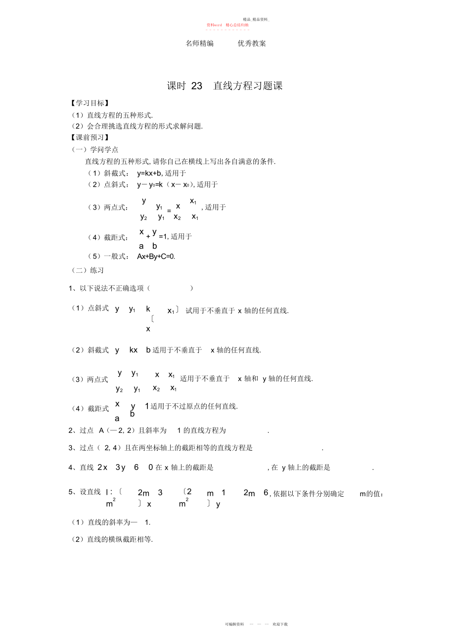 2022年高中数学苏教版必修课时《直线方程习题课》学案.docx_第1页