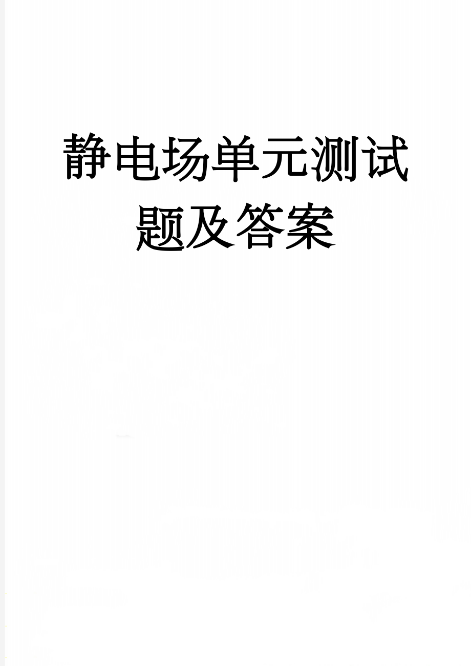 静电场单元测试题及答案(8页).doc_第1页