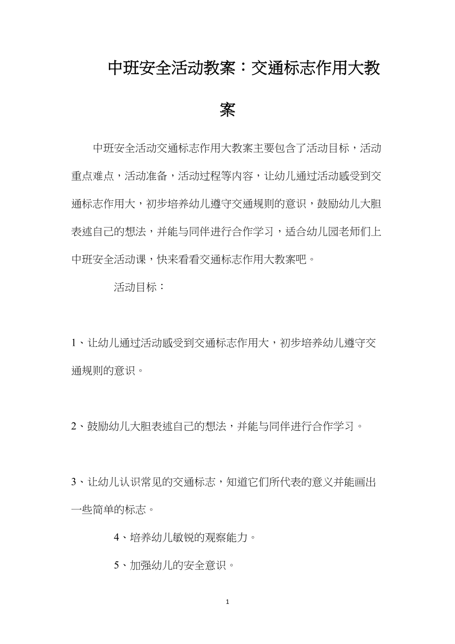 中班安全活动教案：交通标志作用大教案.docx_第1页