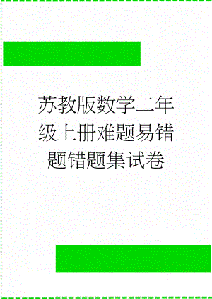 苏教版数学二年级上册难题易错题错题集试卷(3页).doc