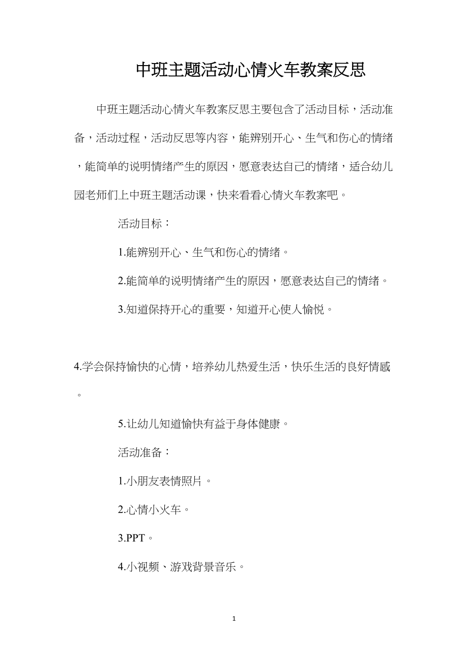 中班主题活动心情火车教案反思.docx_第1页