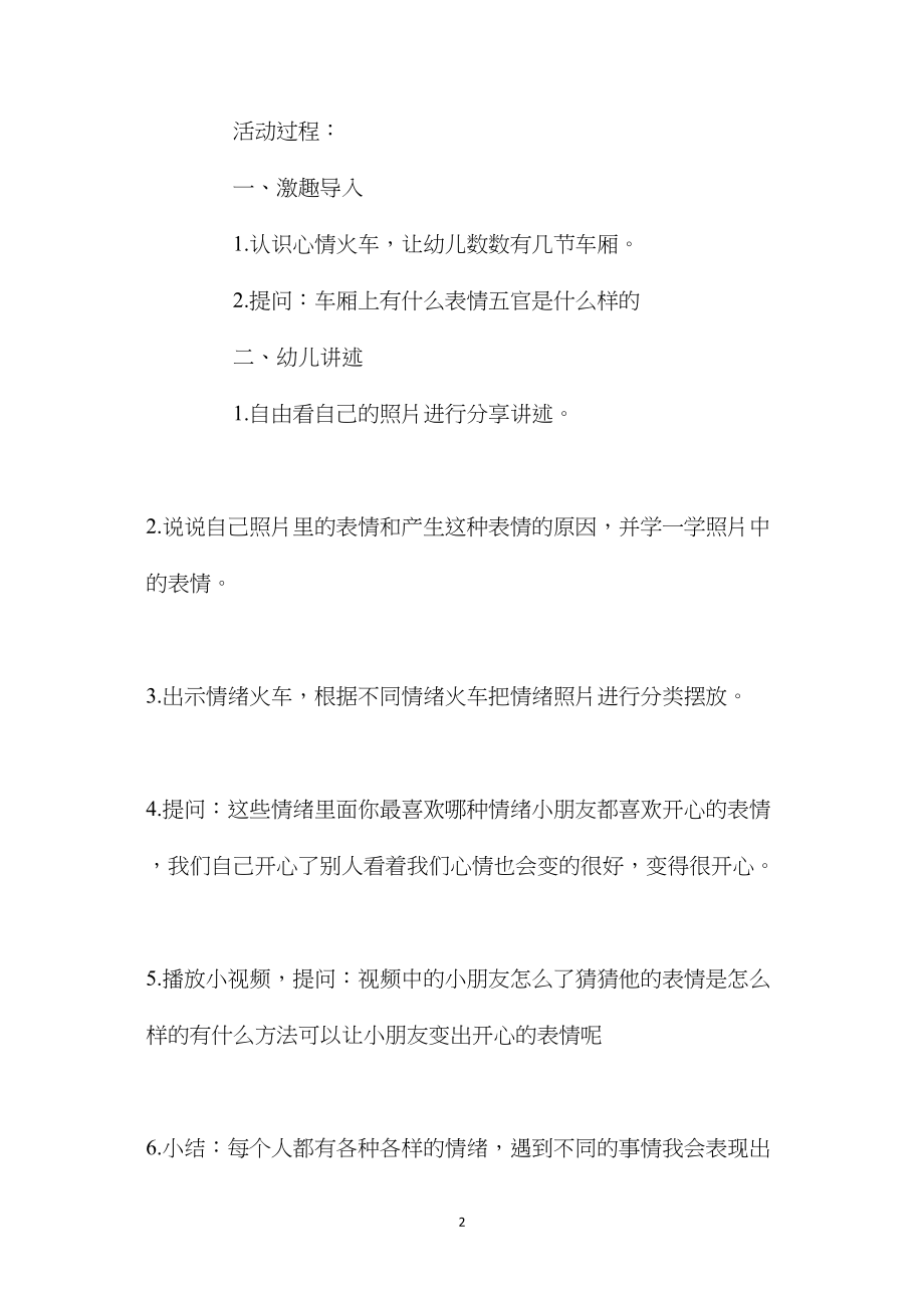 中班主题活动心情火车教案反思.docx_第2页