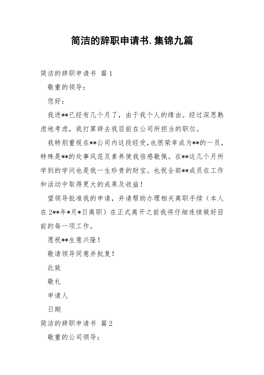 简洁的辞职申请书.集锦九篇.docx_第1页