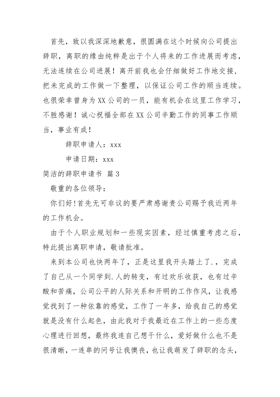 简洁的辞职申请书.集锦九篇.docx_第2页