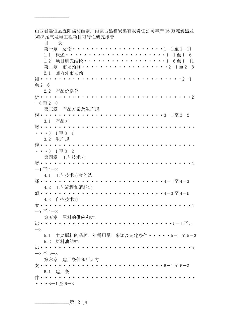 年产16万吨炭黑及30MW尾气发电工程项目可行性研究报告_报批稿(49页).doc_第2页