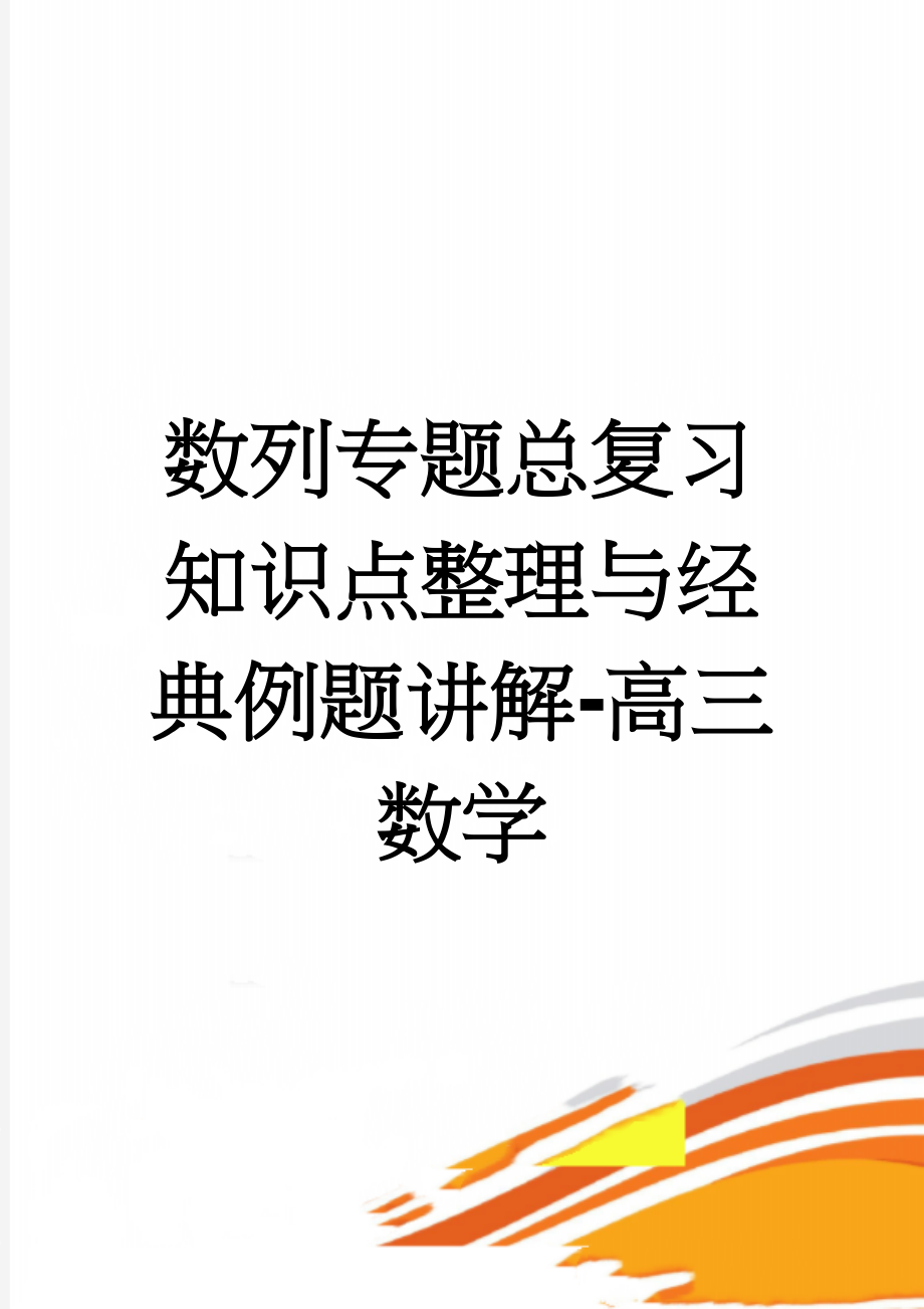 数列专题总复习知识点整理与经典例题讲解-高三数学(14页).doc_第1页