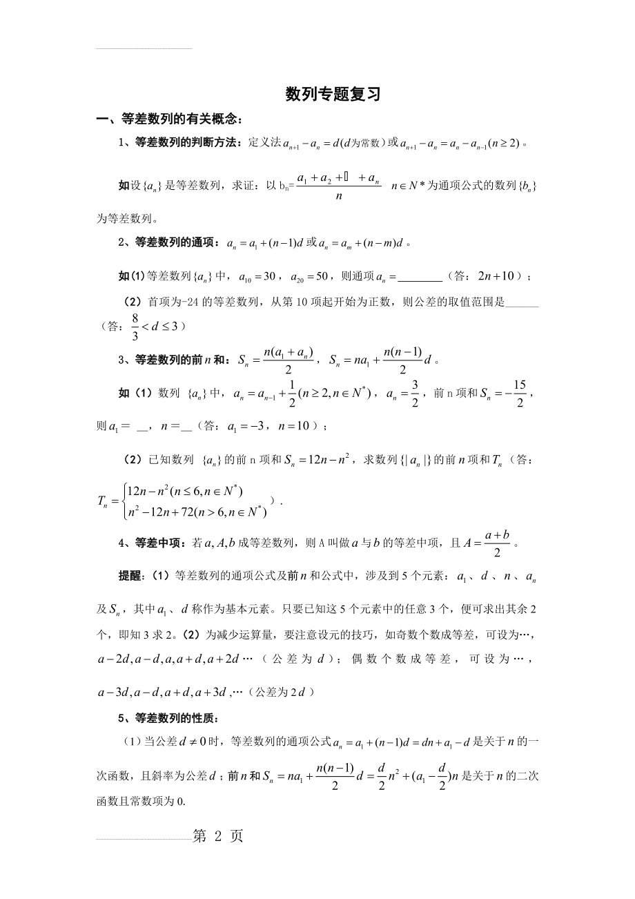 数列专题总复习知识点整理与经典例题讲解-高三数学(14页).doc_第2页