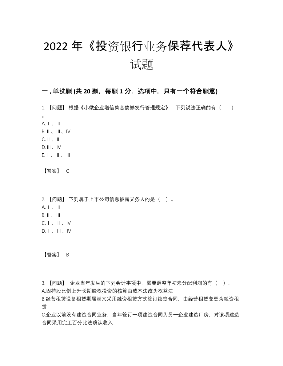 2022年中国投资银行业务保荐代表人自测题型36.docx_第1页