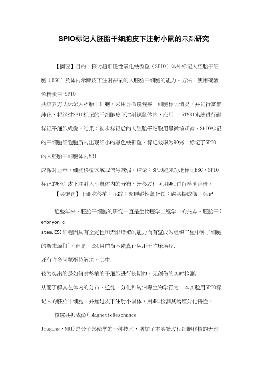 医学专题一干细胞标记论文.docx_第1页