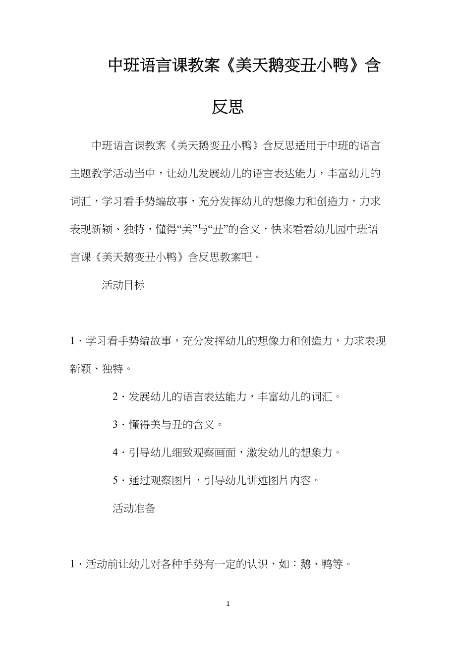 中班语言课教案《美天鹅变丑小鸭》含反思.docx_第1页