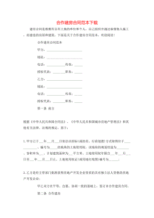 合作建房合同范本下载.doc