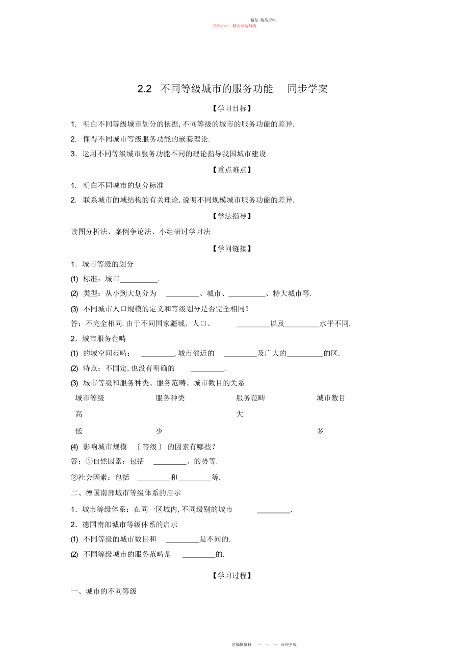 2022年高中地理不同等级城市的服务功能同步学案新人教版.docx_第1页