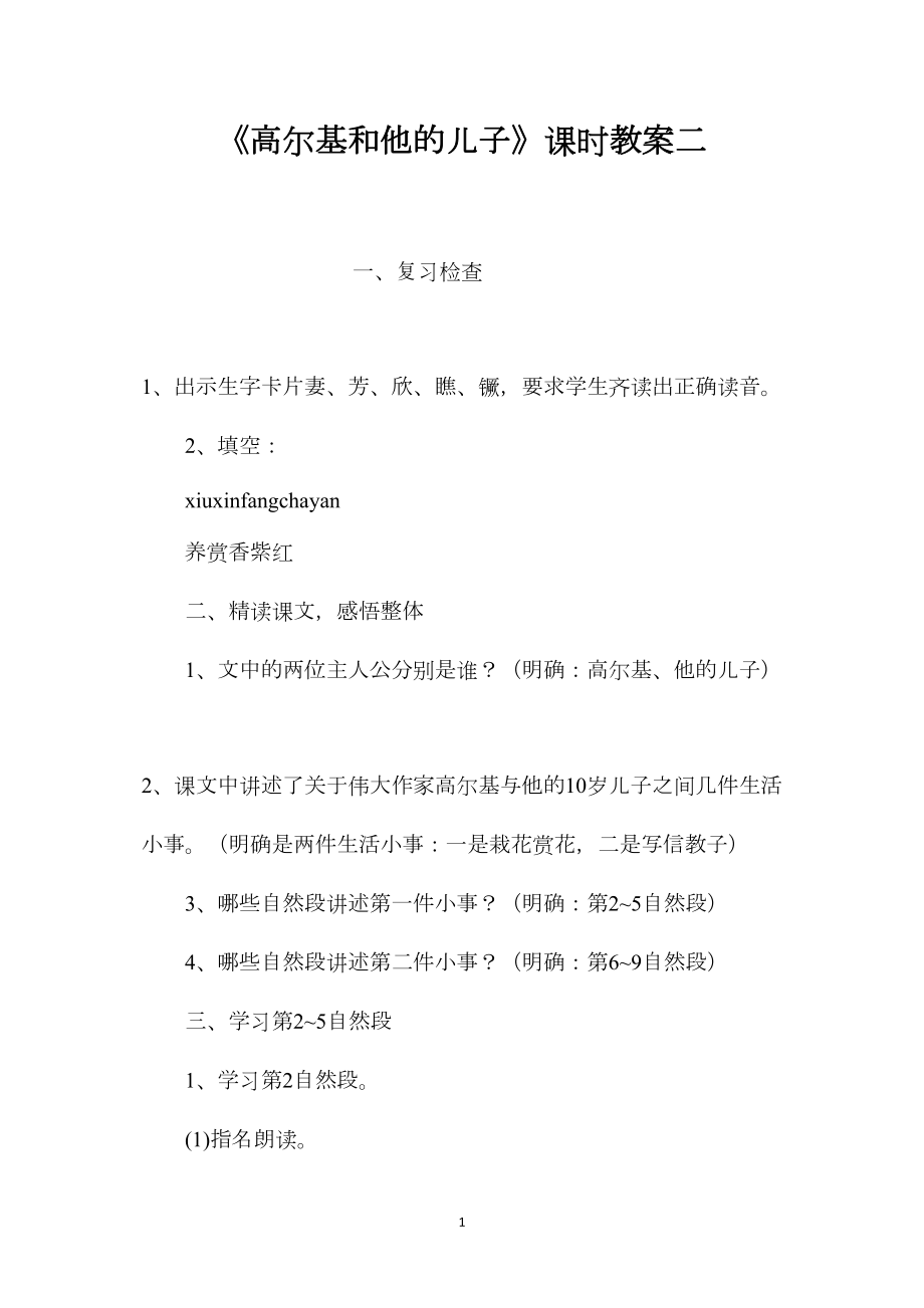 《高尔基和他的儿子》课时教案二.docx_第1页