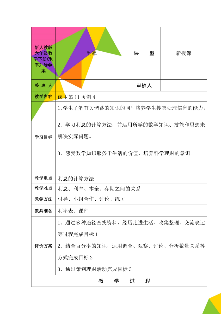 新人教版六年级数学下册《利率》导学案(6页).doc_第1页