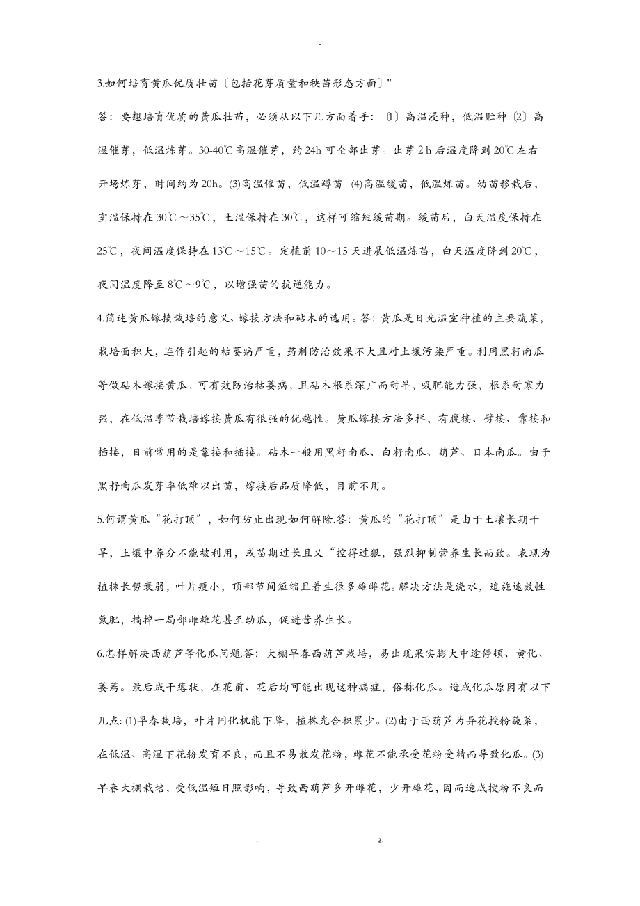 蔬菜栽培学下复习思考题及其参考答案6-12章.pdf_第2页