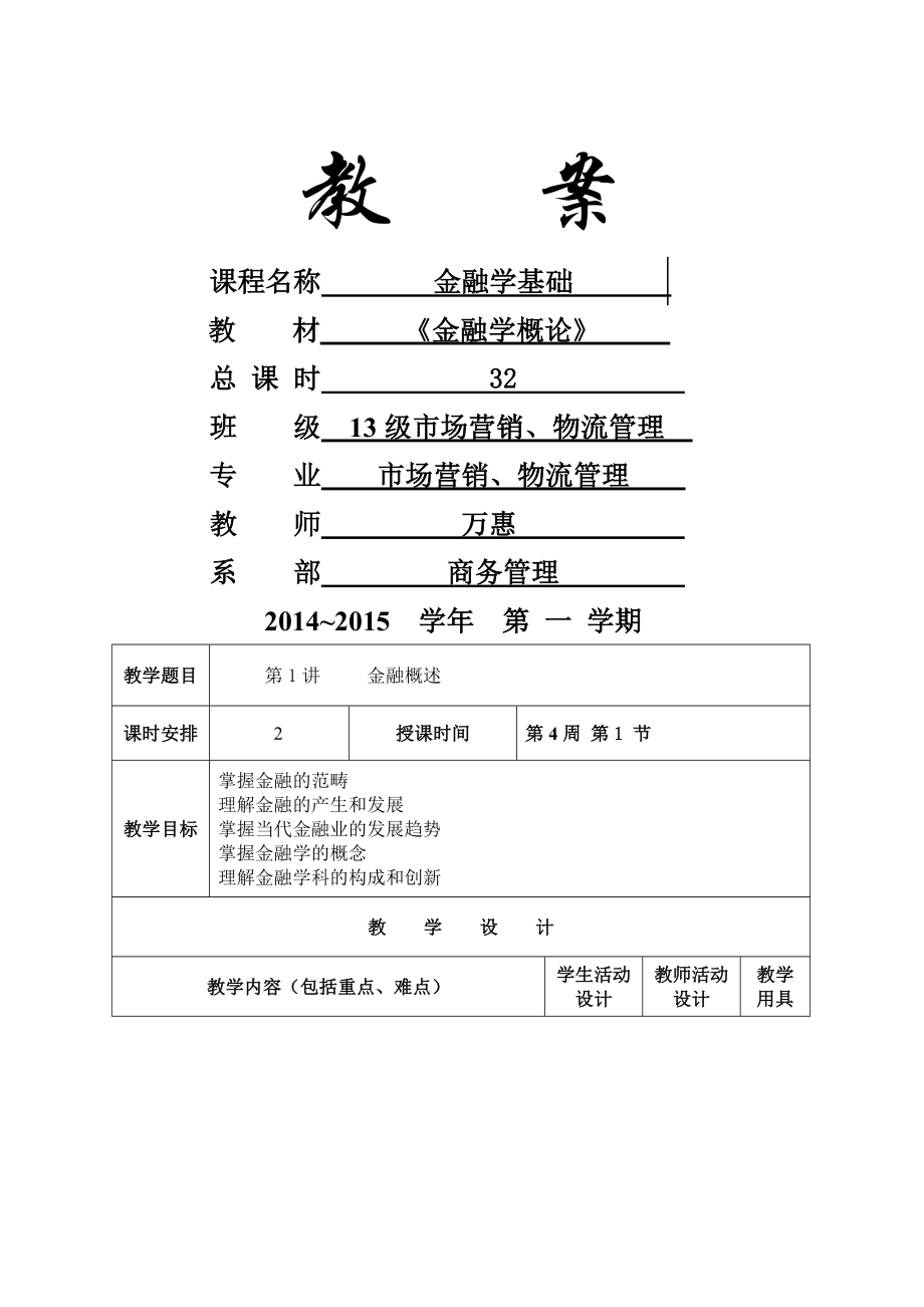 金融学基础教案1(4页).doc_第2页