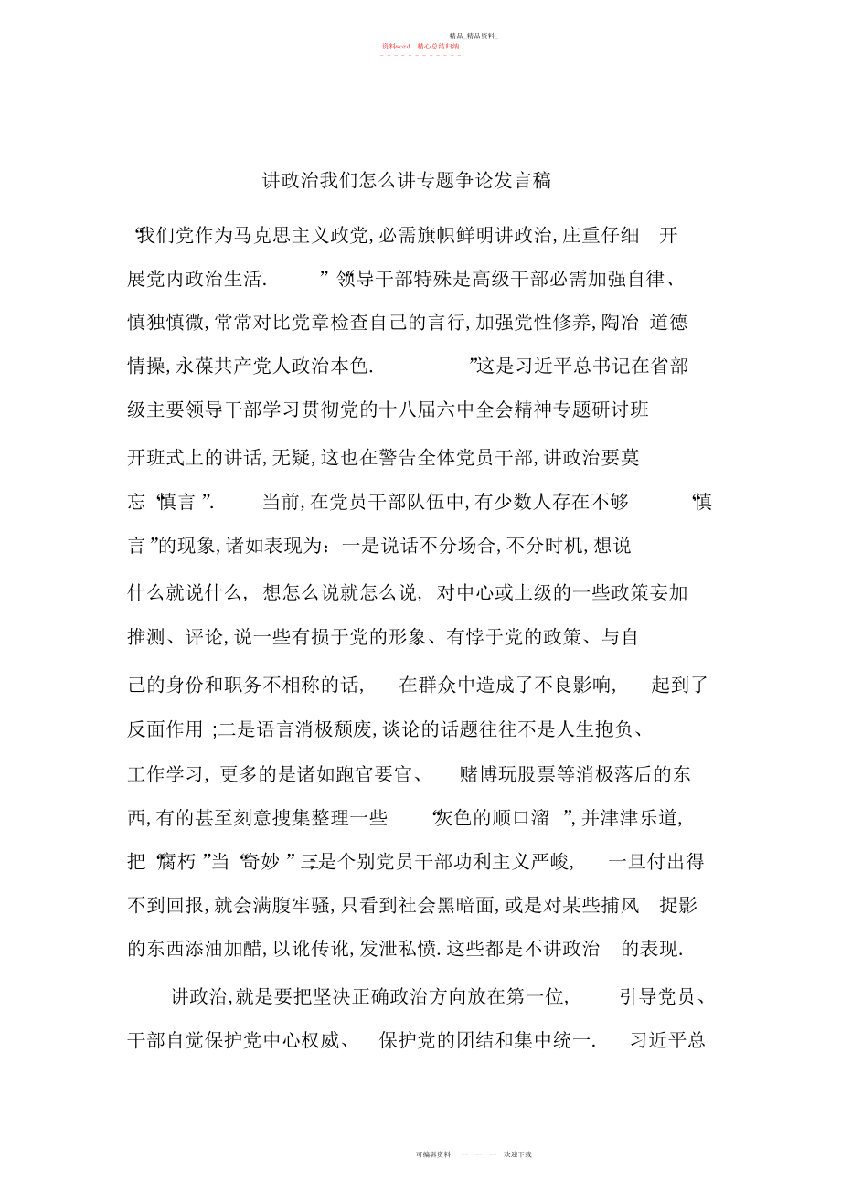 2022年讲政治我们怎么讲专题讨论发言稿.docx_第1页