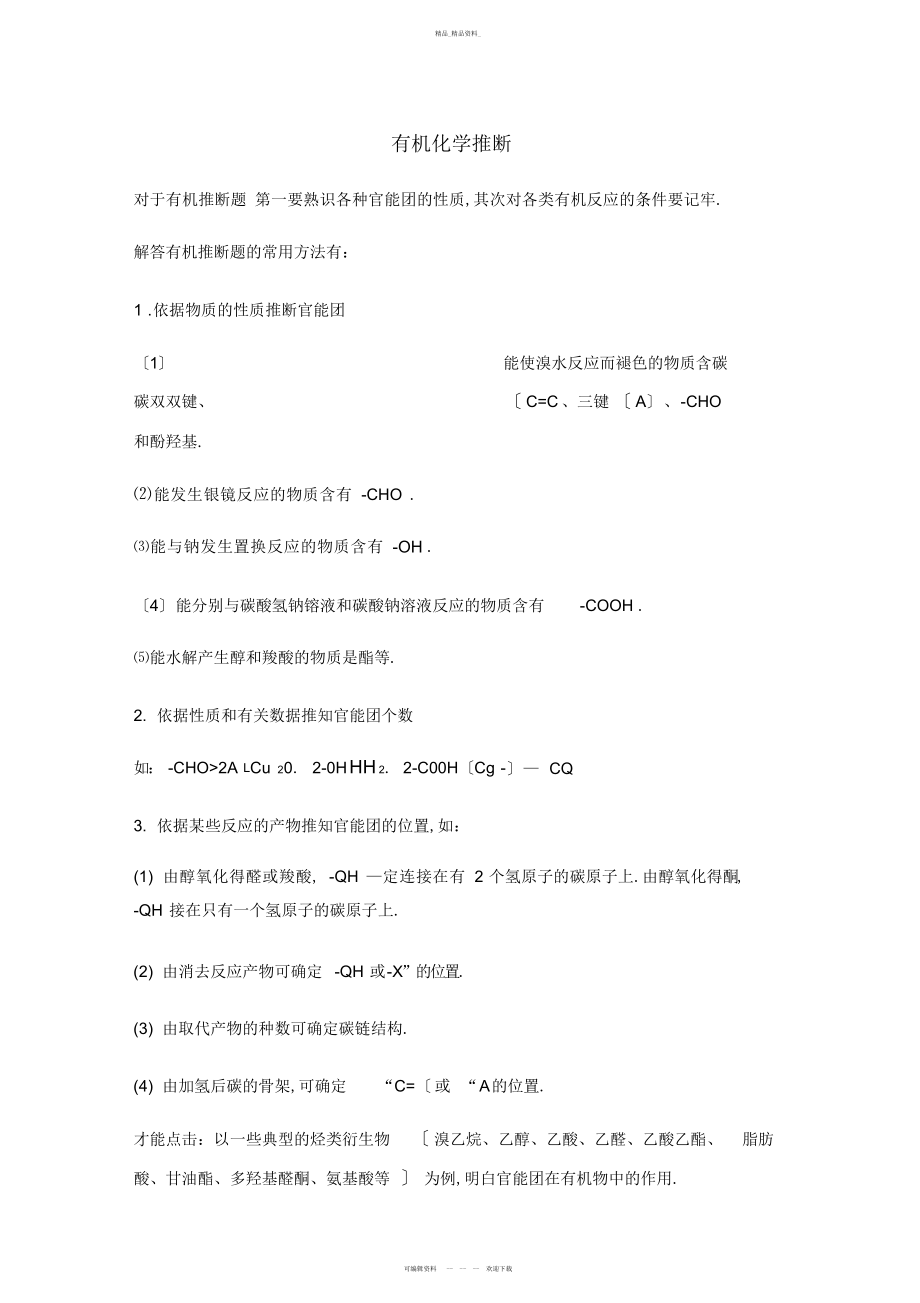 2022年高中化学有机推断题突破口总结.docx_第1页