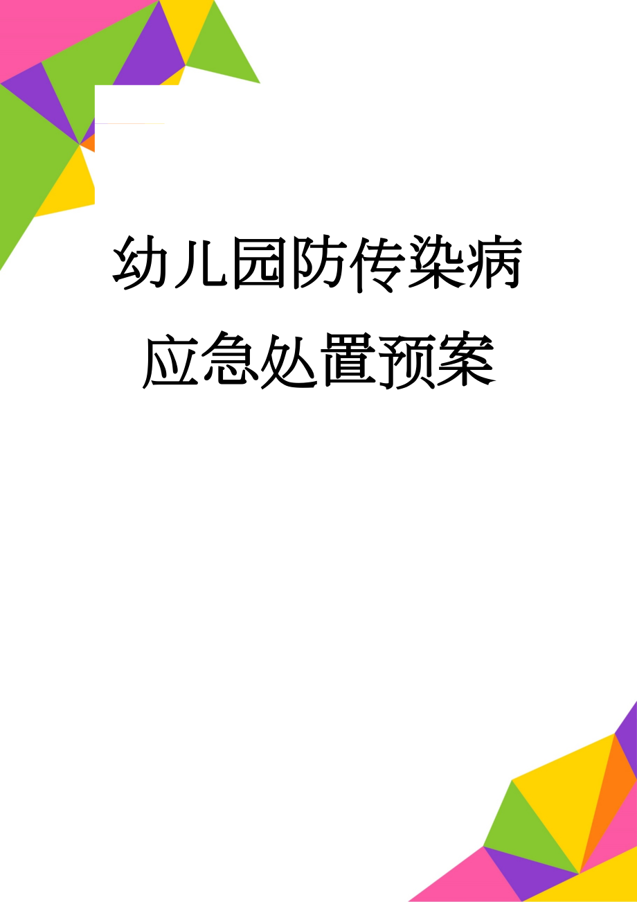 幼儿园防传染病应急处置预案(3页).doc_第1页