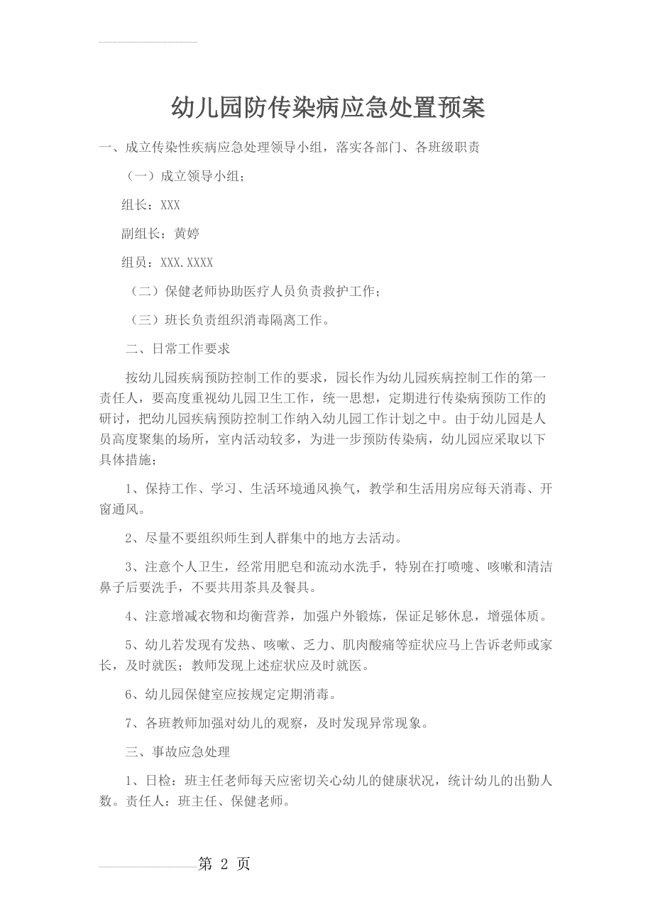 幼儿园防传染病应急处置预案(3页).doc_第2页