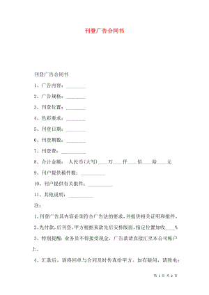 刊登广告合同书.doc