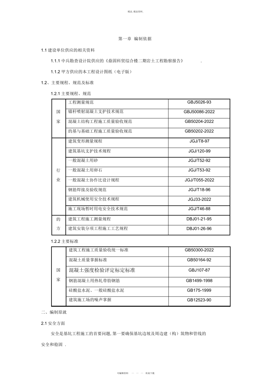 2022年鼎固科贸综合楼二期地下人防施工组织设计方案 .docx_第1页