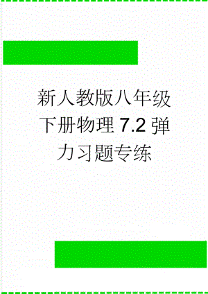 新人教版八年级下册物理7.2弹力习题专练(4页).doc