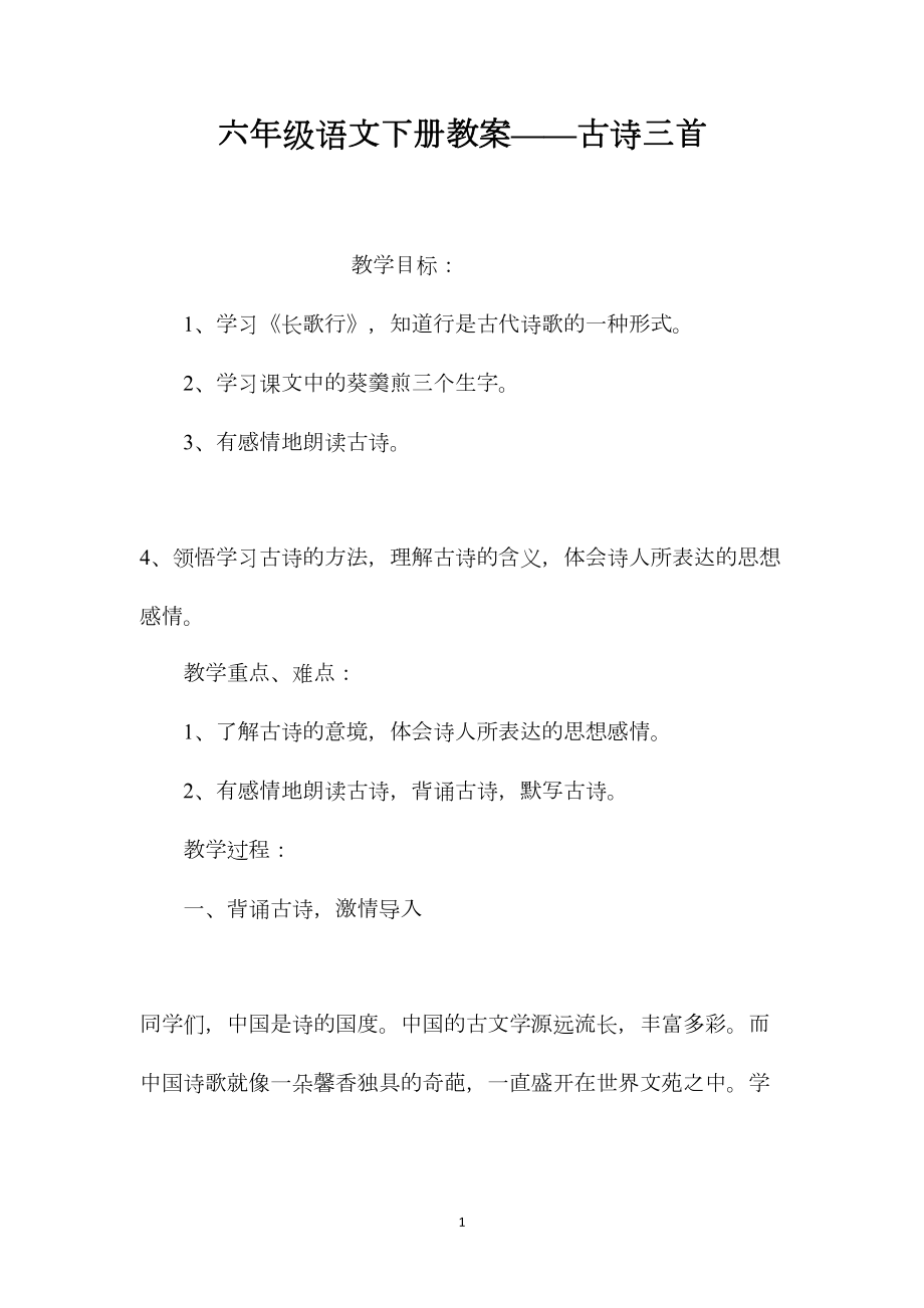 六年级语文下册教案——古诗三首.docx_第1页