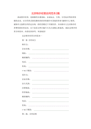北京特许经营合同范本2篇.doc