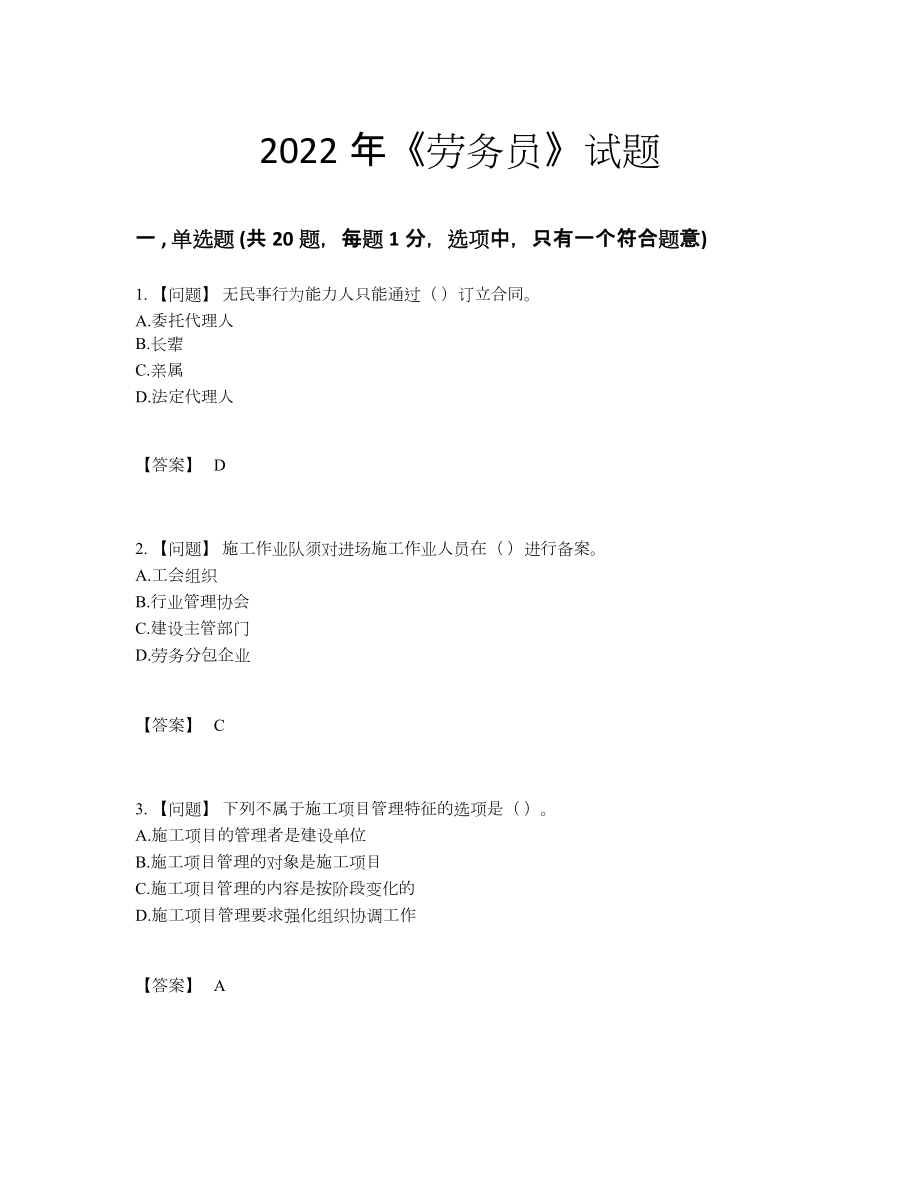 2022年中国劳务员高分考试题.docx_第1页